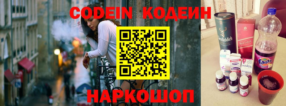 Саяногорск  Codein Purple Drank  Вход с VPN  Кодеиновый сироп Lean Purple Drank 